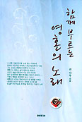 [화제의 책] 함께 부르는 영혼의 노래